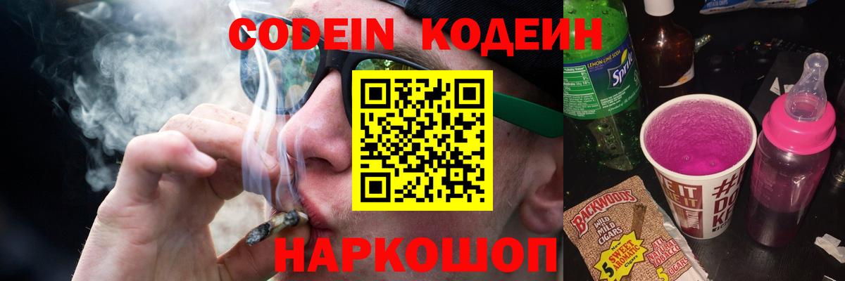 Кодеин напиток Lean (лин) Фурманов