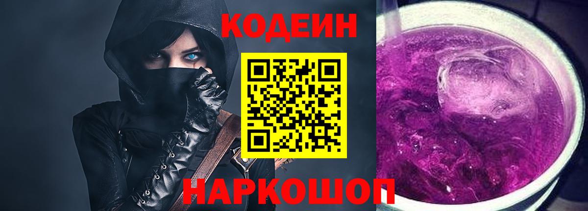 Codein Purple Drank  Вход с VPN  Фурманов  Кодеиновый сироп Lean напиток Lean (лин) 